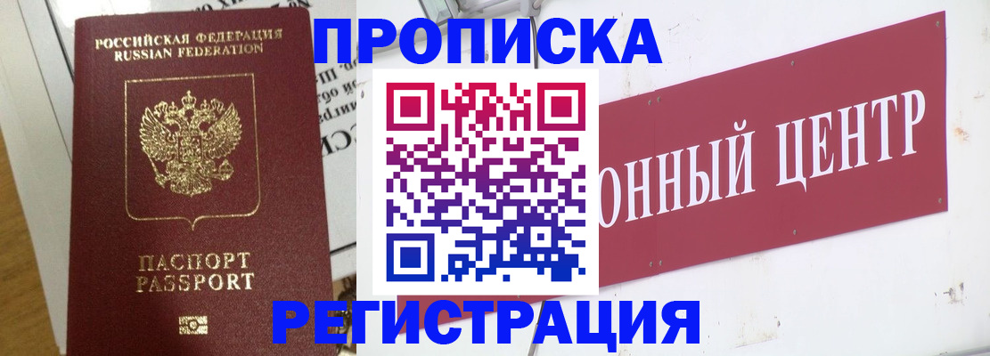 прописка для военкомата в Назрани